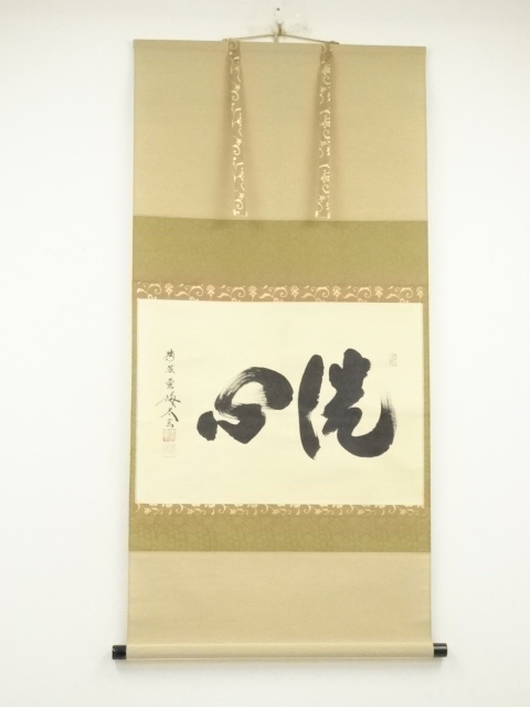 大徳寺　小林太玄筆　「洗心」横物　肉筆紙本掛軸（共箱）